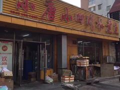 -小唐小四川水煮鱼(北三路店)