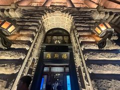 -福玺荟(外滩罗斯福店)