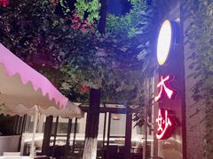 -大妙火锅·非物质文化遗产(东湖公园店)