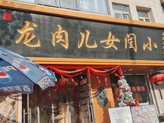 -小闺女儿肉龙(西湖道店)