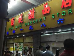 -百花传统甜品店(原址店)