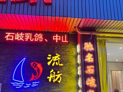 -流舫海鲜酒家(张溪店)