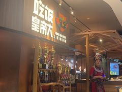 -吃饭皇帝大(解放西路店)