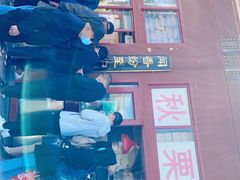 -秋栗香(地安门店)