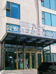 -贝安心月子中心(昌平店)