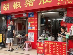-胡椒猪肚汤(康王店)