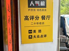 -芦茨金富饭庄·25年老字号·专做稻草鸡