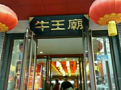 -牛王庙(桥头街店)
