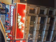 -冒椒火辣(奎星楼街店)