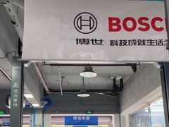 -博世车联奔驰宝马维修(北京自达店)