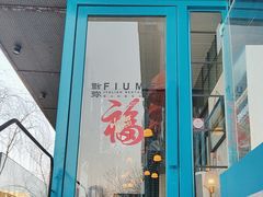 -Fiume福弥意大利餐厅