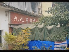 -九九牛肉馆(南山路店)