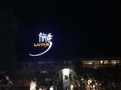 门面-旅马餐厅(茅家埠店)