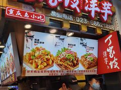 -周小亮丁家坡洋芋(全国总店)