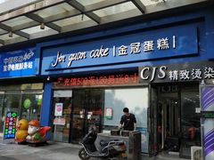 门面-比尔奇(工业园区店)