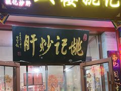 -姚记炒肝店(鼓楼店)