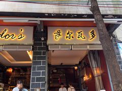 -萨尔瓦多Salvador's