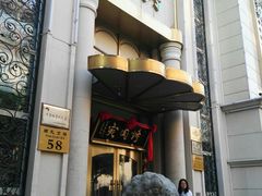 门面-烤肉宛饭庄(南礼士路店)
