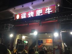 门面-旺记碳烤肥牛(总店)