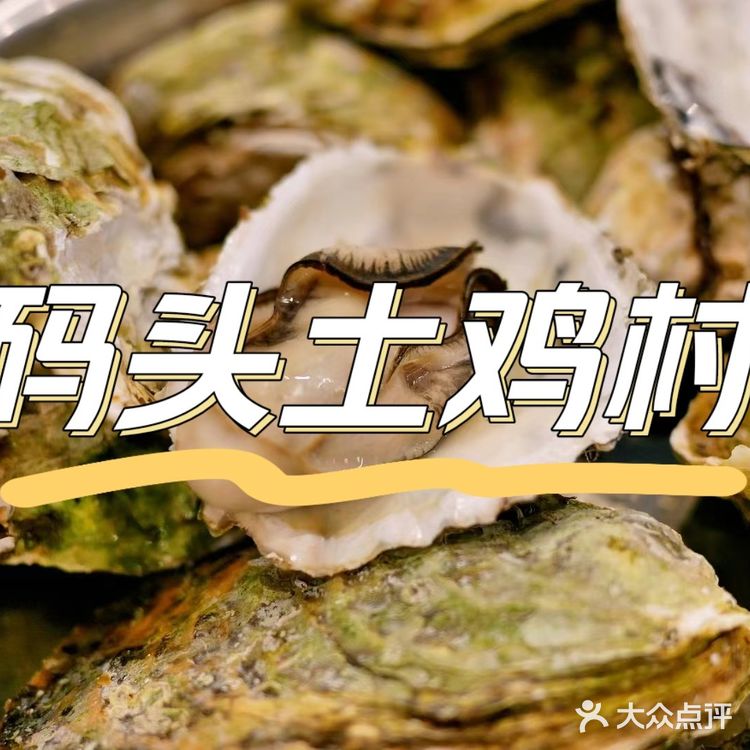 码头土鸡村:新鲜土鸡与生蚝的美味体验