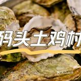 码头土鸡村：新鲜土鸡与生蚝的美味体验