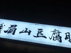 门面-峨眉山豆腐脑(解放路店)