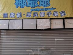 -椰爺爺·椰子冻砵仔糕