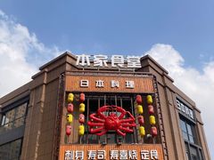 门面-本家食堂(华南店)