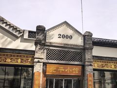 -北平小馆·烤鸭·家常菜(磨房北里店)