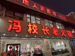 -冯校长老火锅(中联广场店)