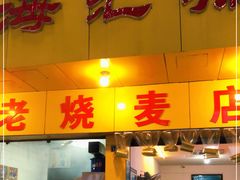 门面-海汇源老烧麦店(东大街总店)
