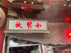 -小龙坎火锅(IFS HOT店)