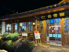 -菌自由丨野生菌火锅特色庭院餐厅(丽江古城店)