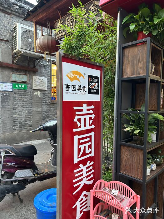壶园美食·淮扬菜(东圈门店)图片
