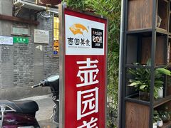 -壶园美食·淮扬菜(东圈门店)