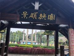 -云南民族村