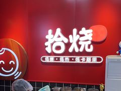 -拾烧车轮饼(世纪金源店)