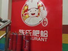 -陈氏肥蛤(小纬六路总店)