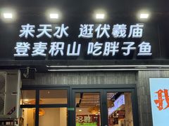-胖子鱼·油泼甘谷辣子炝活鱼(秦州407店)