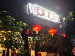 -小煵记·打边炉(西丽文光店)