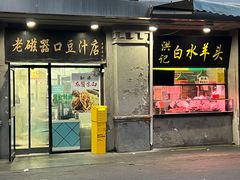 -老磁器口豆汁店(天坛店)