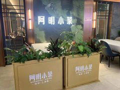 -阿明小菜·海鲜·上海菜(梅陇店)