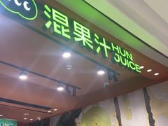 -混果汁(福田领展中心城店)