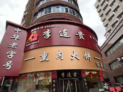 -李连贵熏肉大饼(沈阳站店)