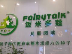 -饭米多蔻中英文绘本馆(苏州美罗店)