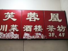 门面-芙蓉凰花园酒楼