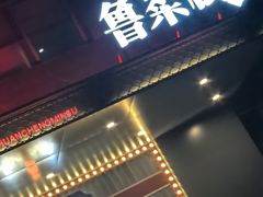 -鲁菜根·泰安菜(万达店)