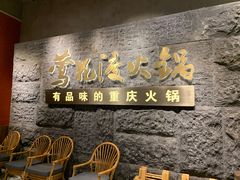 -莺花渡火锅City Green(万象城店)