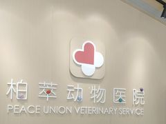 -柏萃动物医院·骨科·牙科