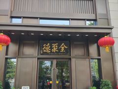门面-北京全聚德(天安门店)